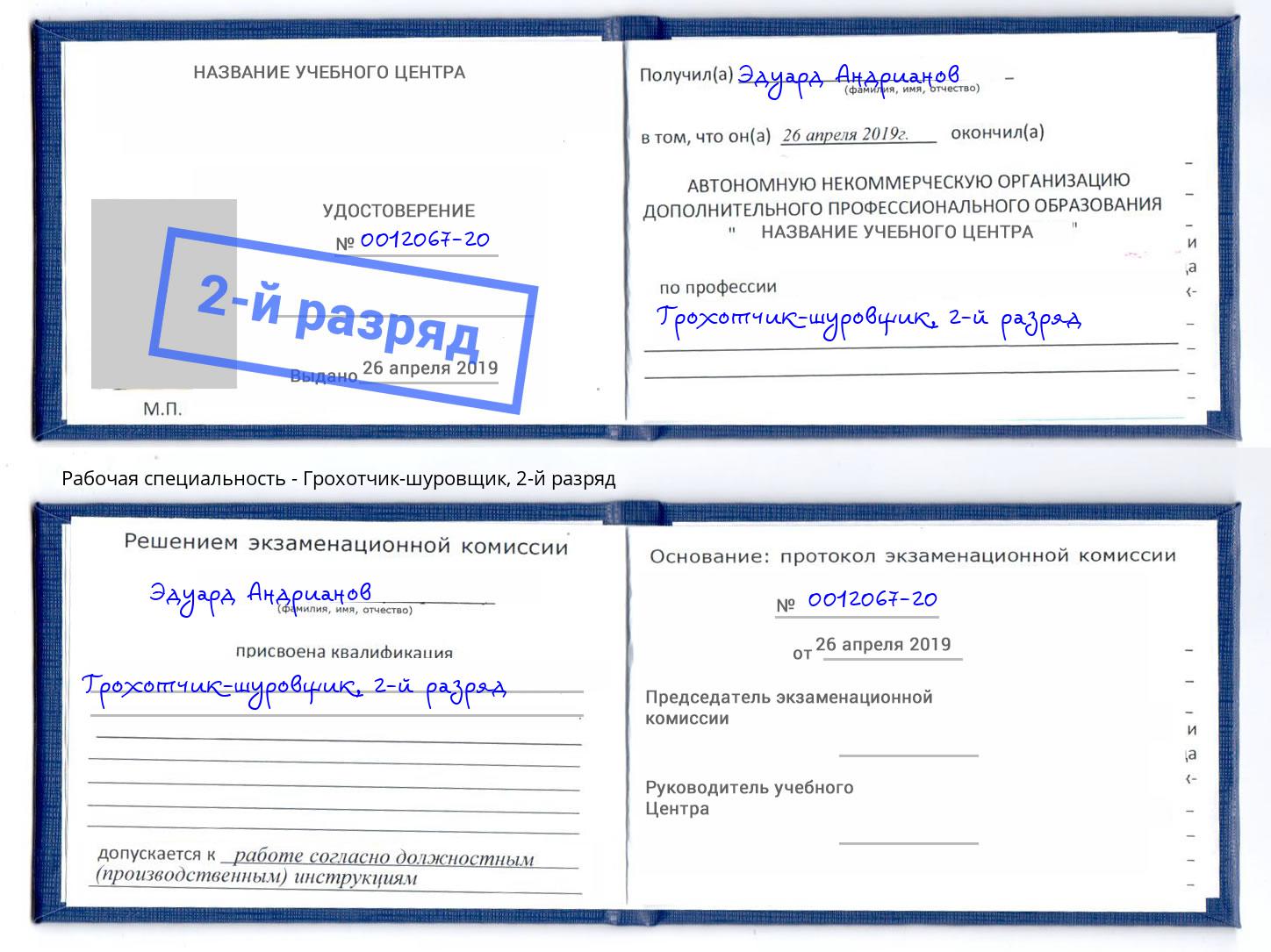 корочка 2-й разряд Грохотчик-шуровщик Ялта