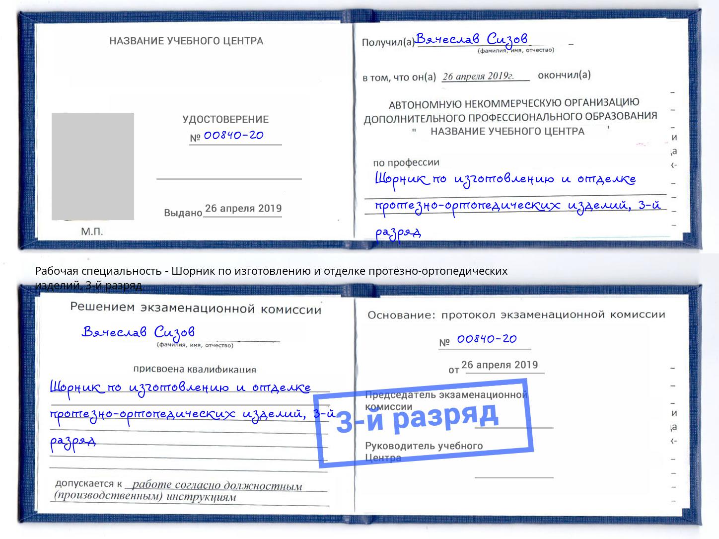 корочка 3-й разряд Шорник по изготовлению и отделке протезно-ортопедических изделий Ялта