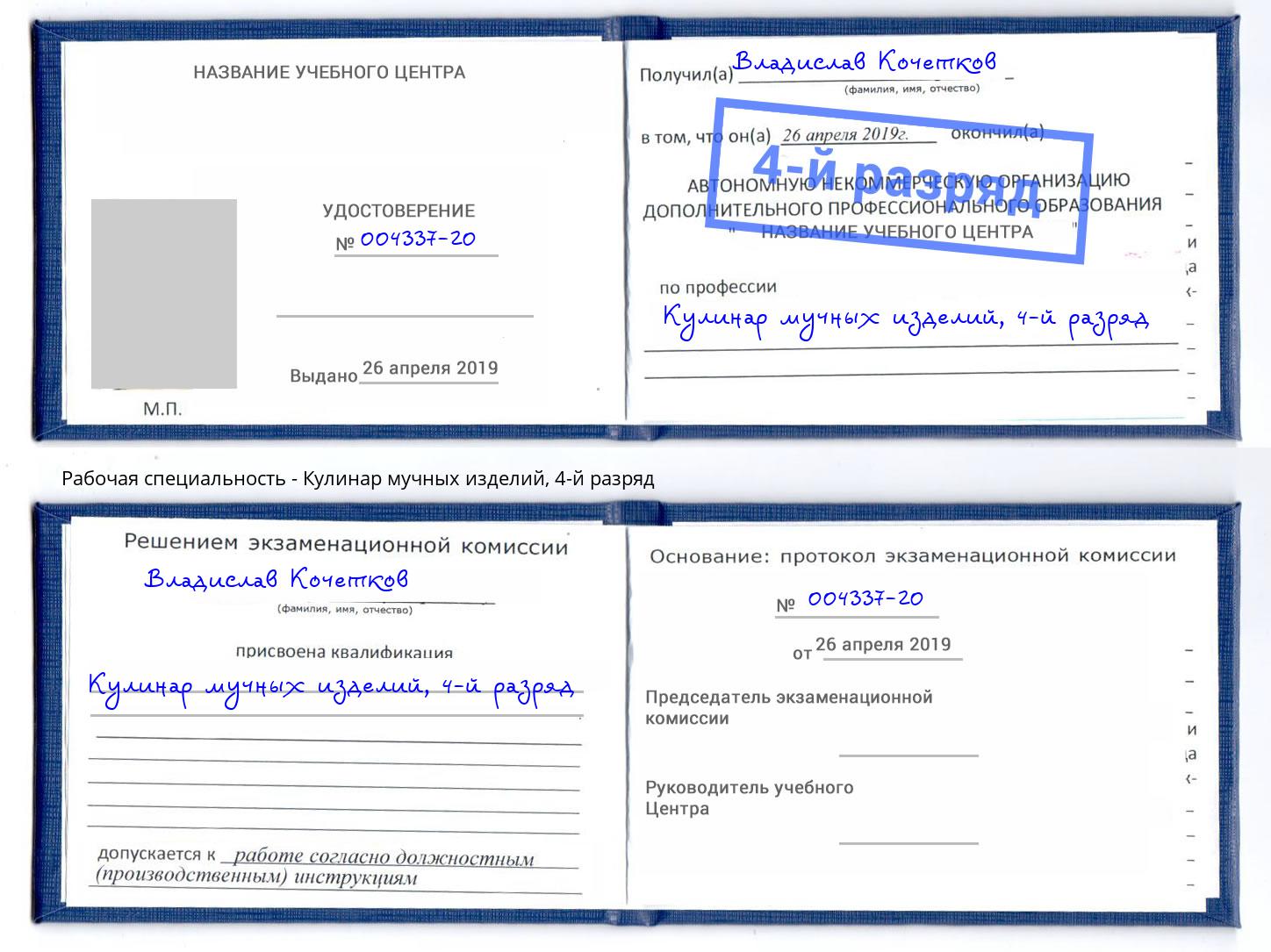 корочка 4-й разряд Кулинар мучных изделий Ялта