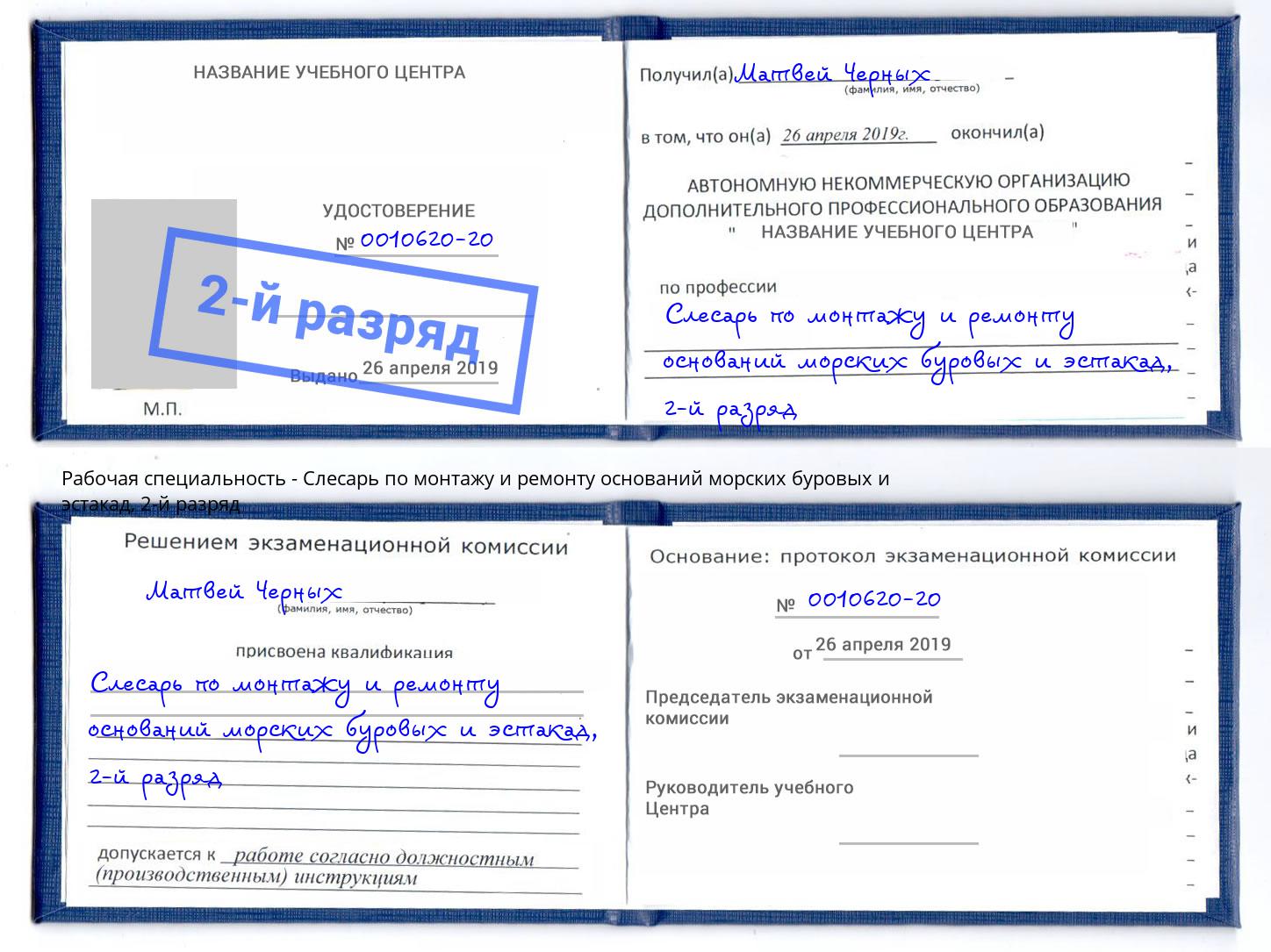 корочка 2-й разряд Слесарь по монтажу и ремонту оснований морских буровых и эстакад Ялта