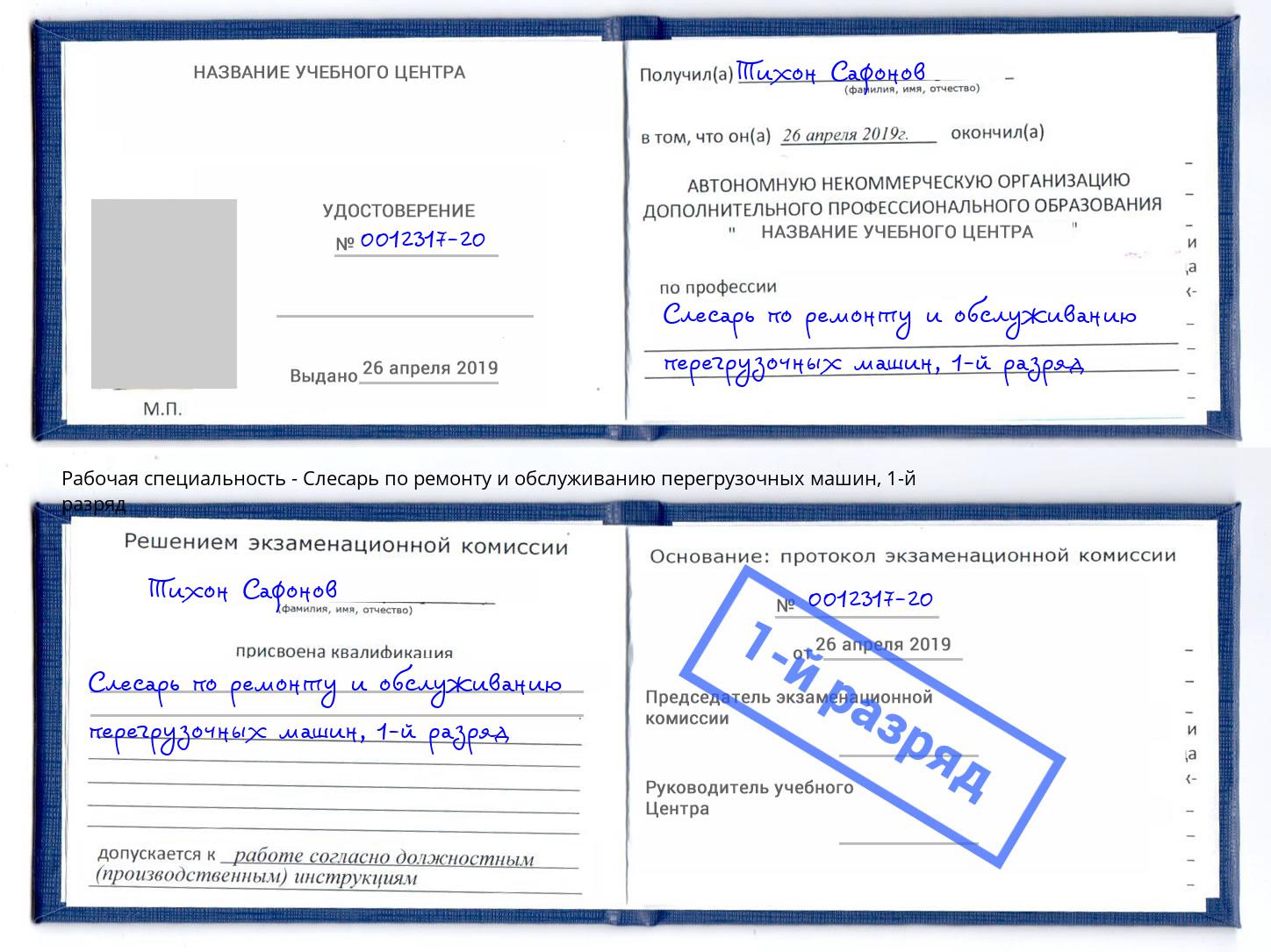 корочка 1-й разряд Слесарь по ремонту и обслуживанию перегрузочных машин Ялта