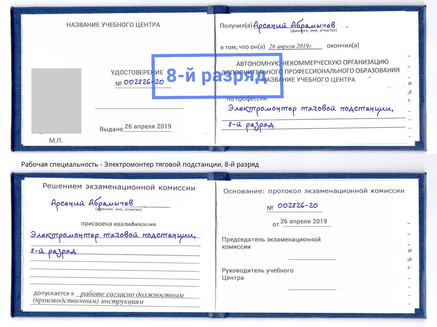 корочка 8-й разряд Электромонтер тяговой подстанции Ялта