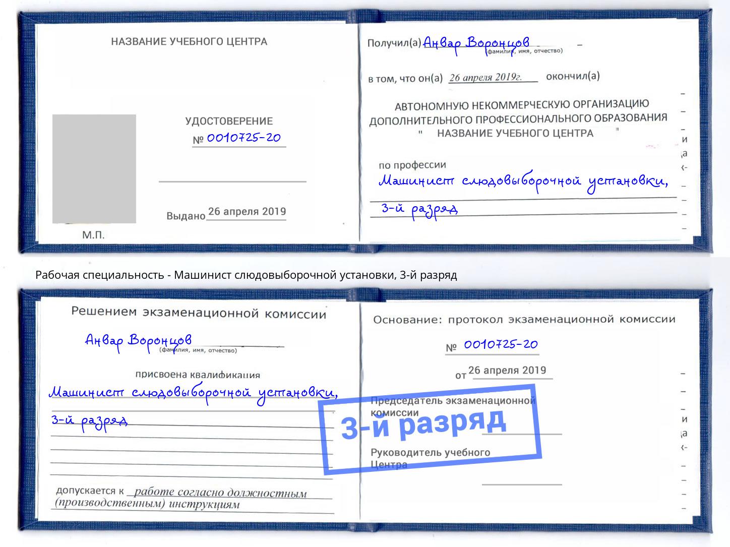 корочка 3-й разряд Машинист слюдовыборочной установки Ялта