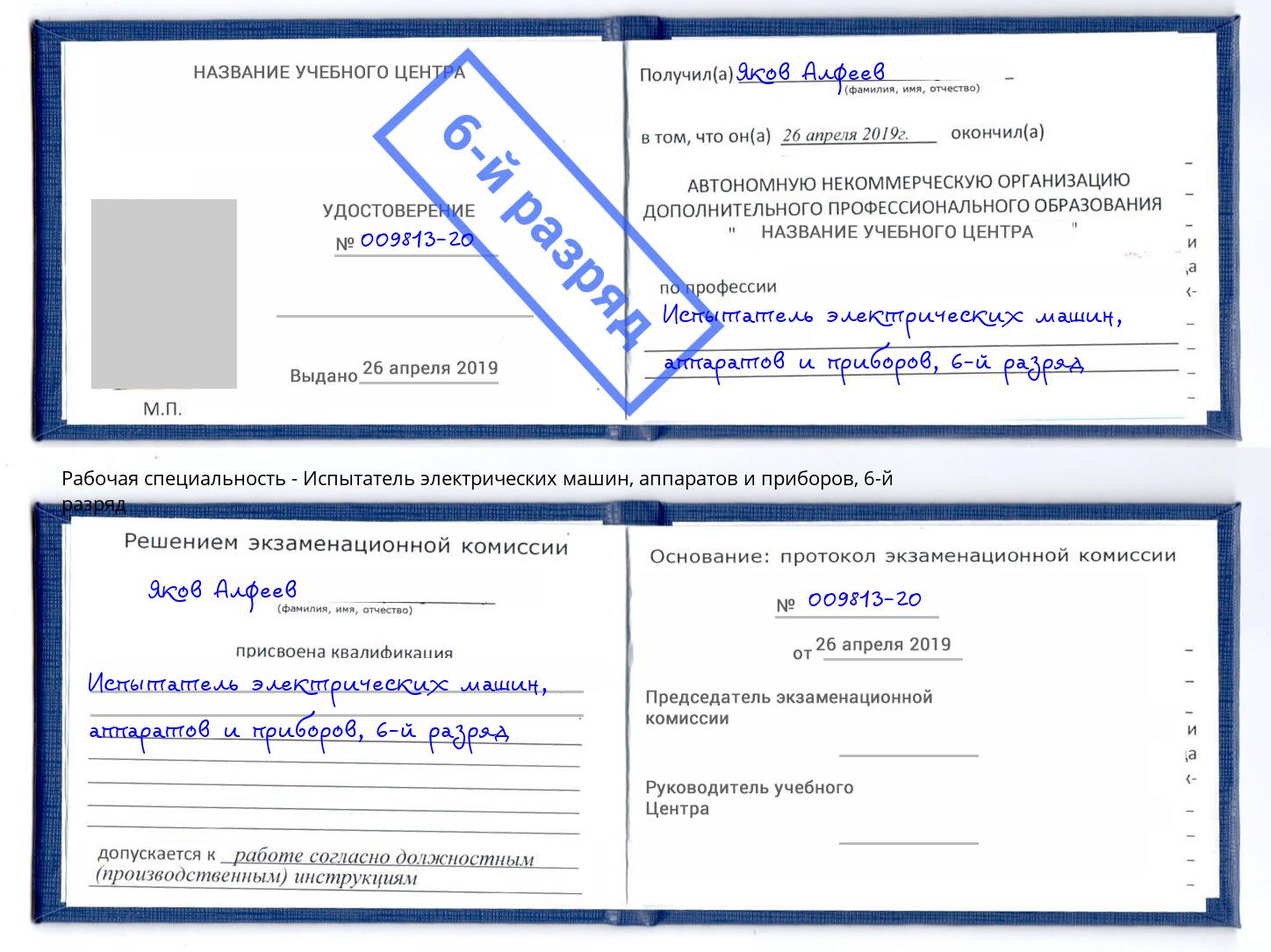 корочка 6-й разряд Испытатель электрических машин, аппаратов и приборов Ялта