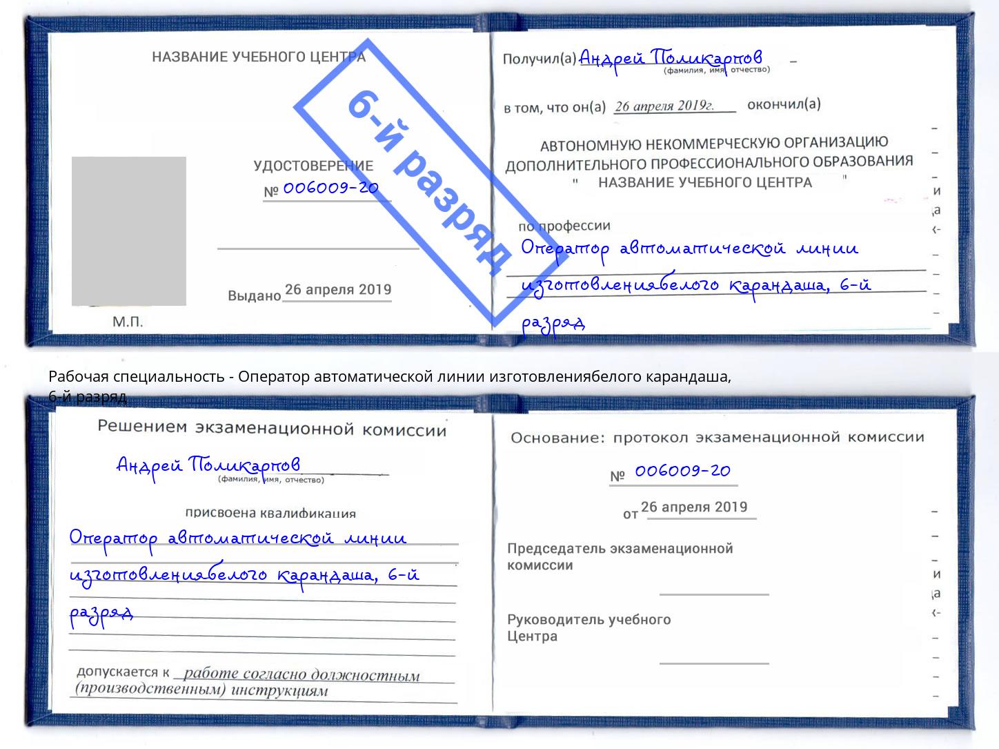 корочка 6-й разряд Оператор автоматической линии изготовлениябелого карандаша Ялта