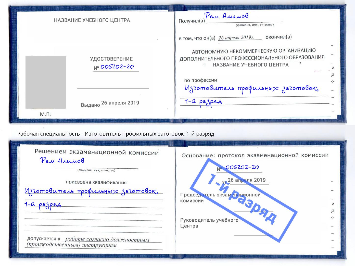 корочка 1-й разряд Изготовитель профильных заготовок Ялта