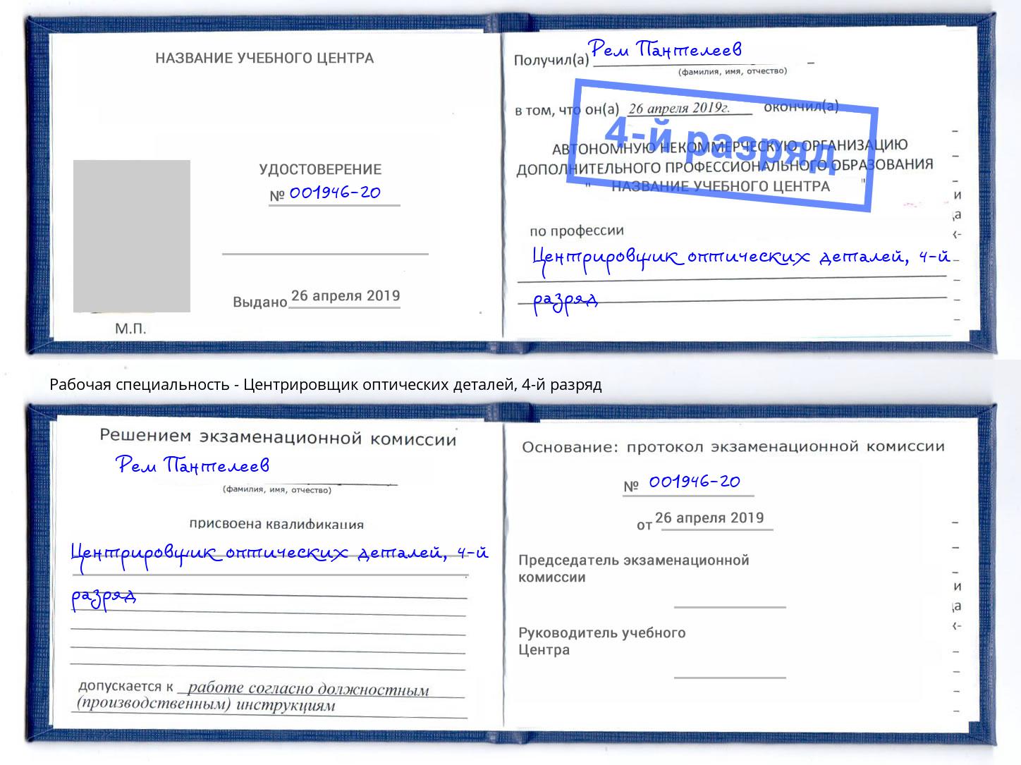 корочка 4-й разряд Центрировщик оптических деталей Ялта