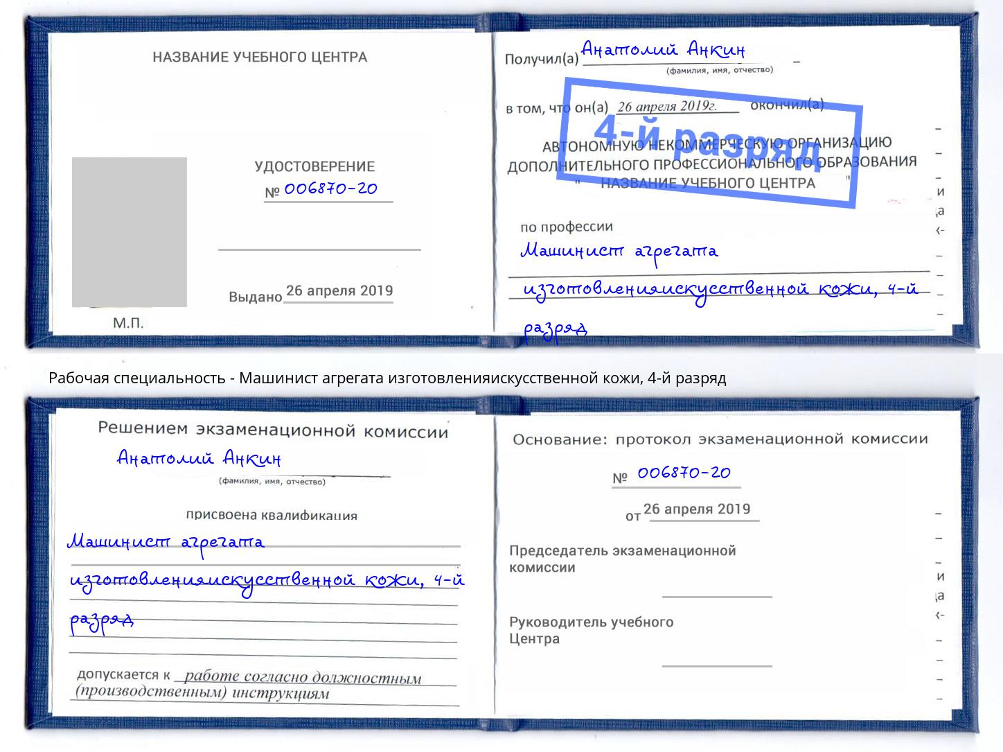корочка 4-й разряд Машинист агрегата изготовленияискусственной кожи Ялта