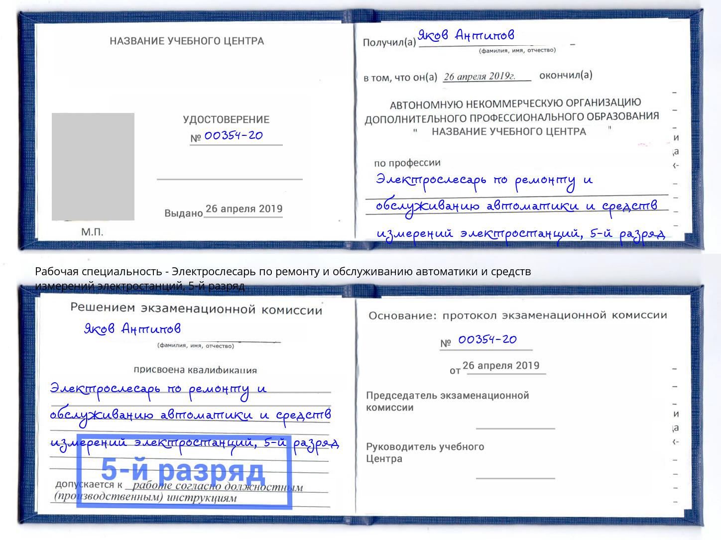 корочка 5-й разряд Электрослесарь по ремонту и обслуживанию автоматики и средств измерений электростанций Ялта