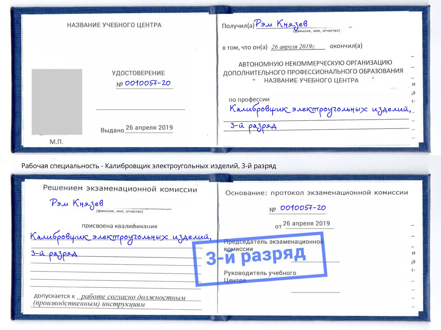 корочка 3-й разряд Калибровщик электроугольных изделий Ялта