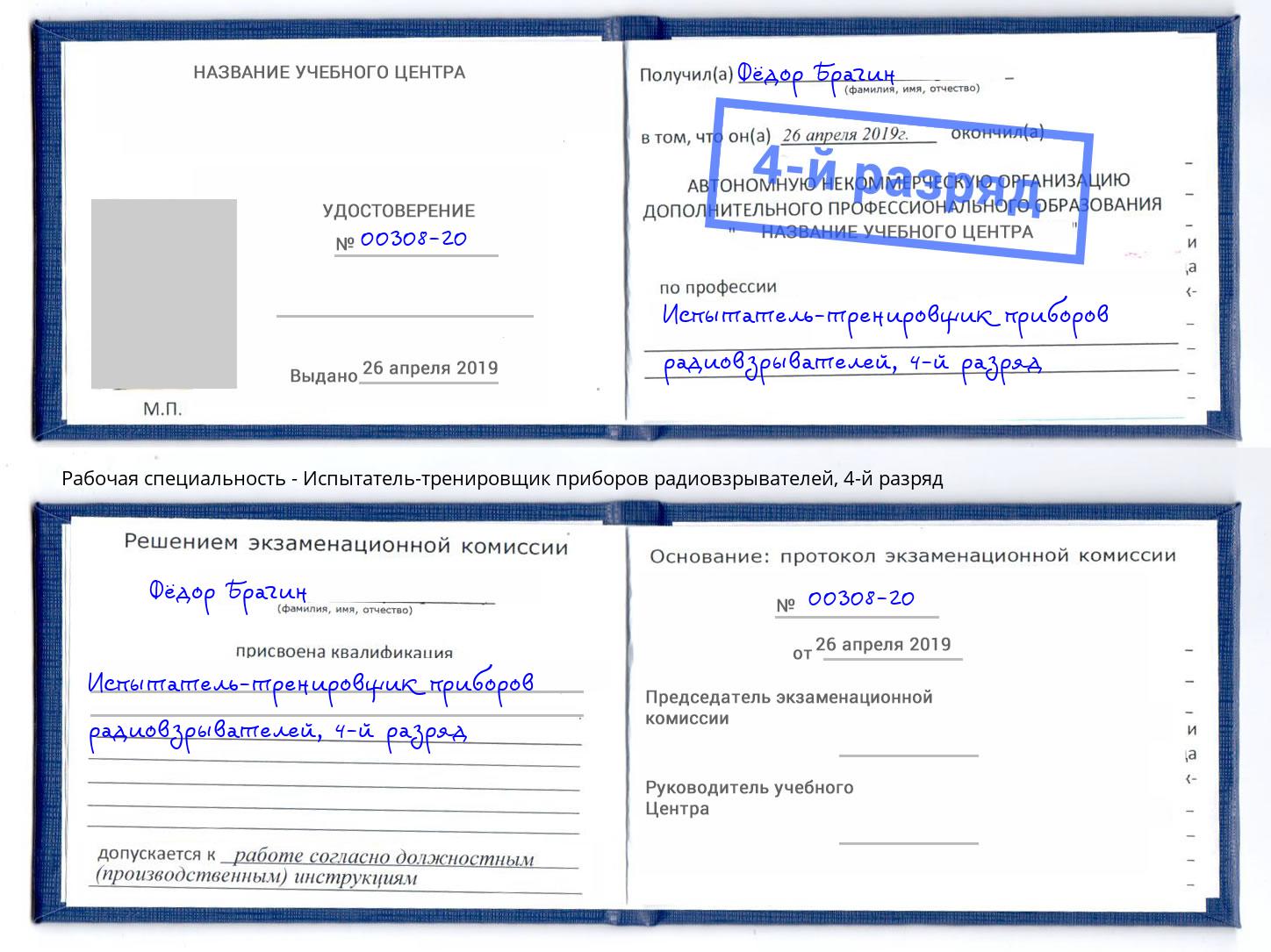 корочка 4-й разряд Испытатель-тренировщик приборов радиовзрывателей Ялта