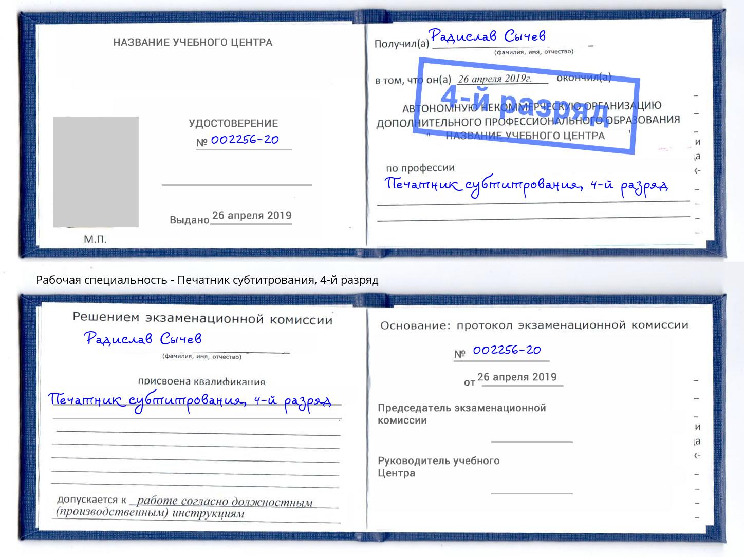 корочка 4-й разряд Печатник субтитрования Ялта