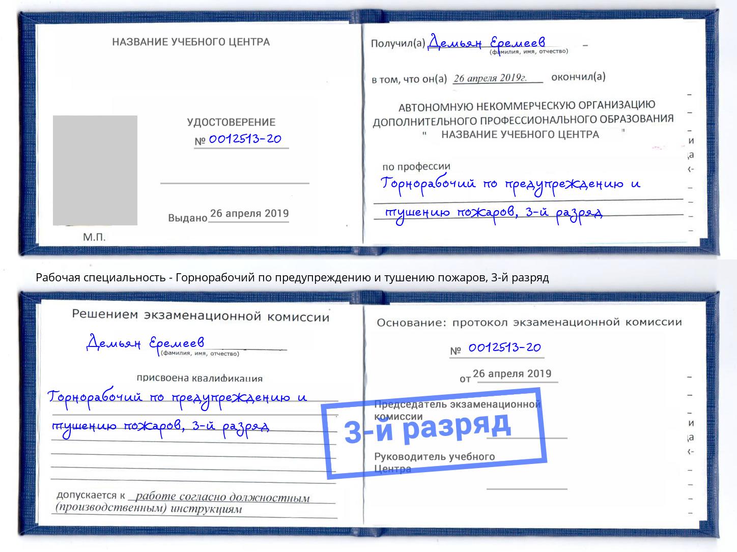 корочка 3-й разряд Горнорабочий по предупреждению и тушению пожаров Ялта