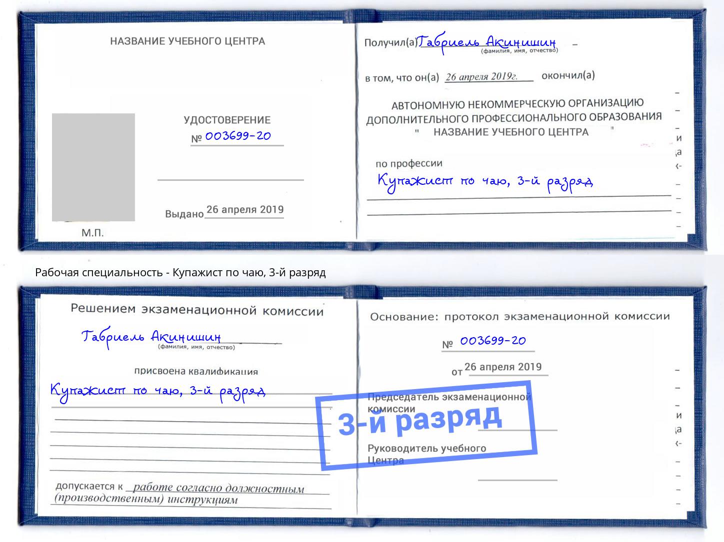 корочка 3-й разряд Купажист по чаю Ялта