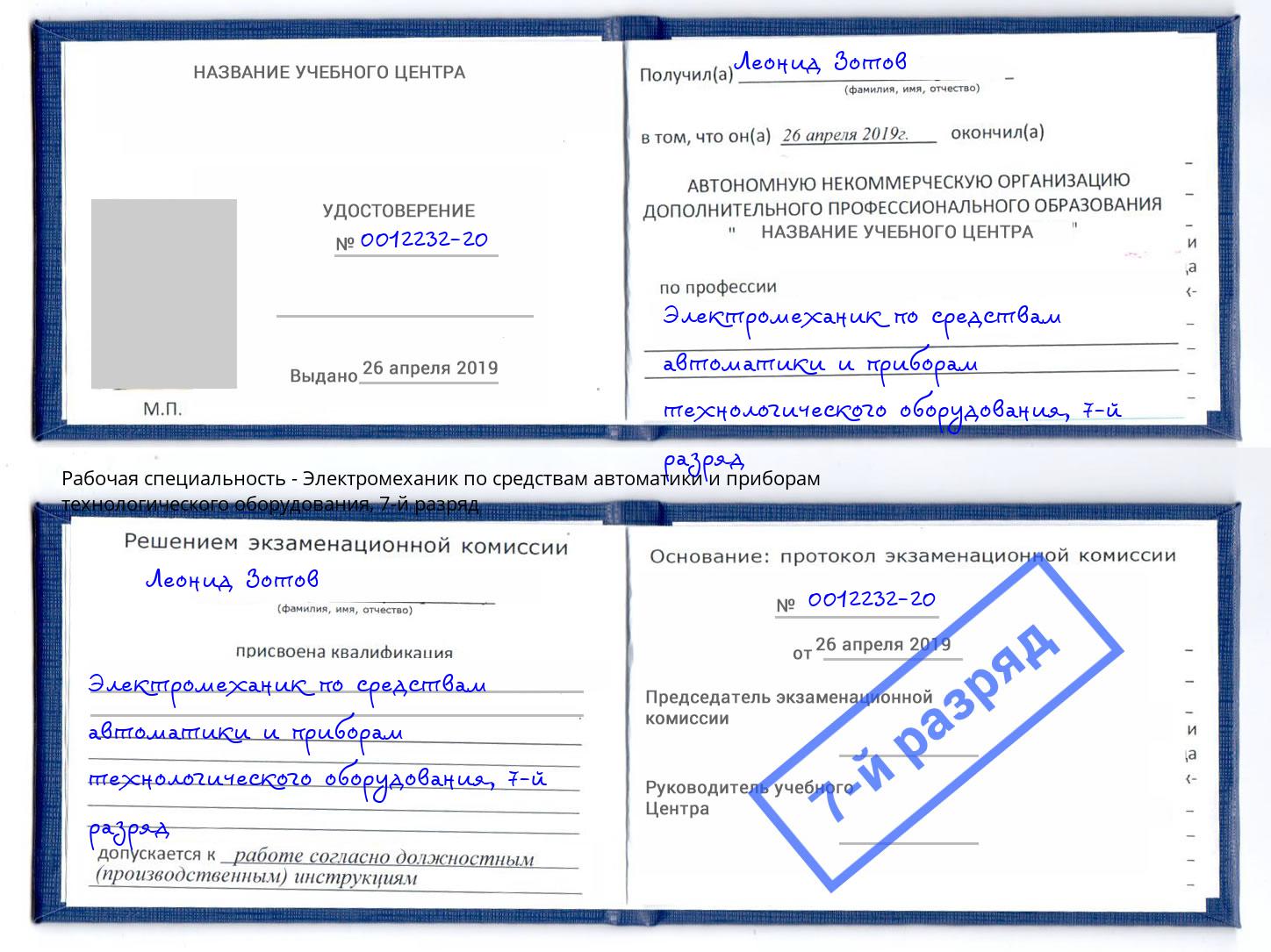 корочка 7-й разряд Электромеханик по средствам автоматики и приборам технологического оборудования Ялта