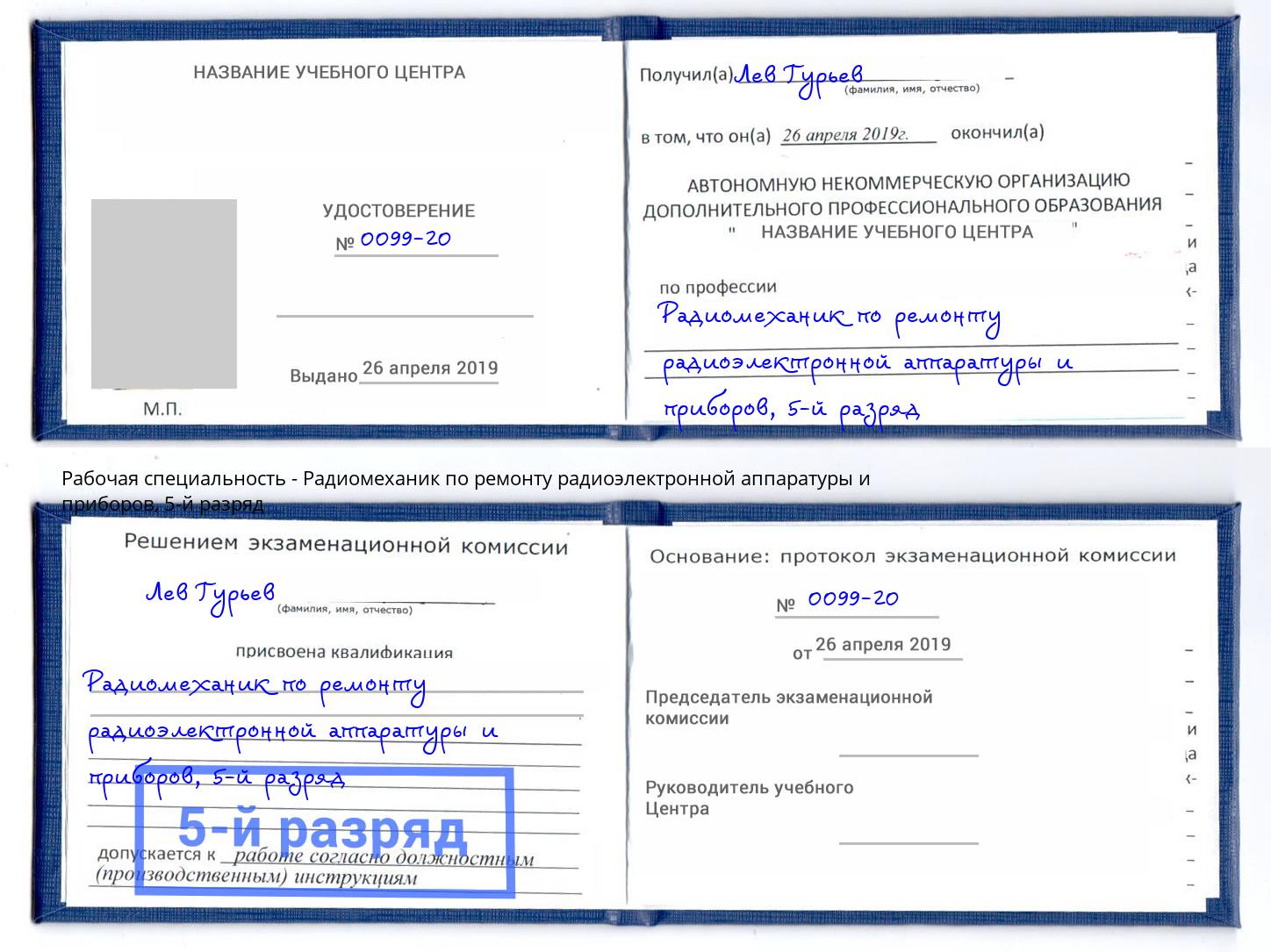 корочка 5-й разряд Радиомеханик по ремонту радиоэлектронной аппаратуры и приборов Ялта