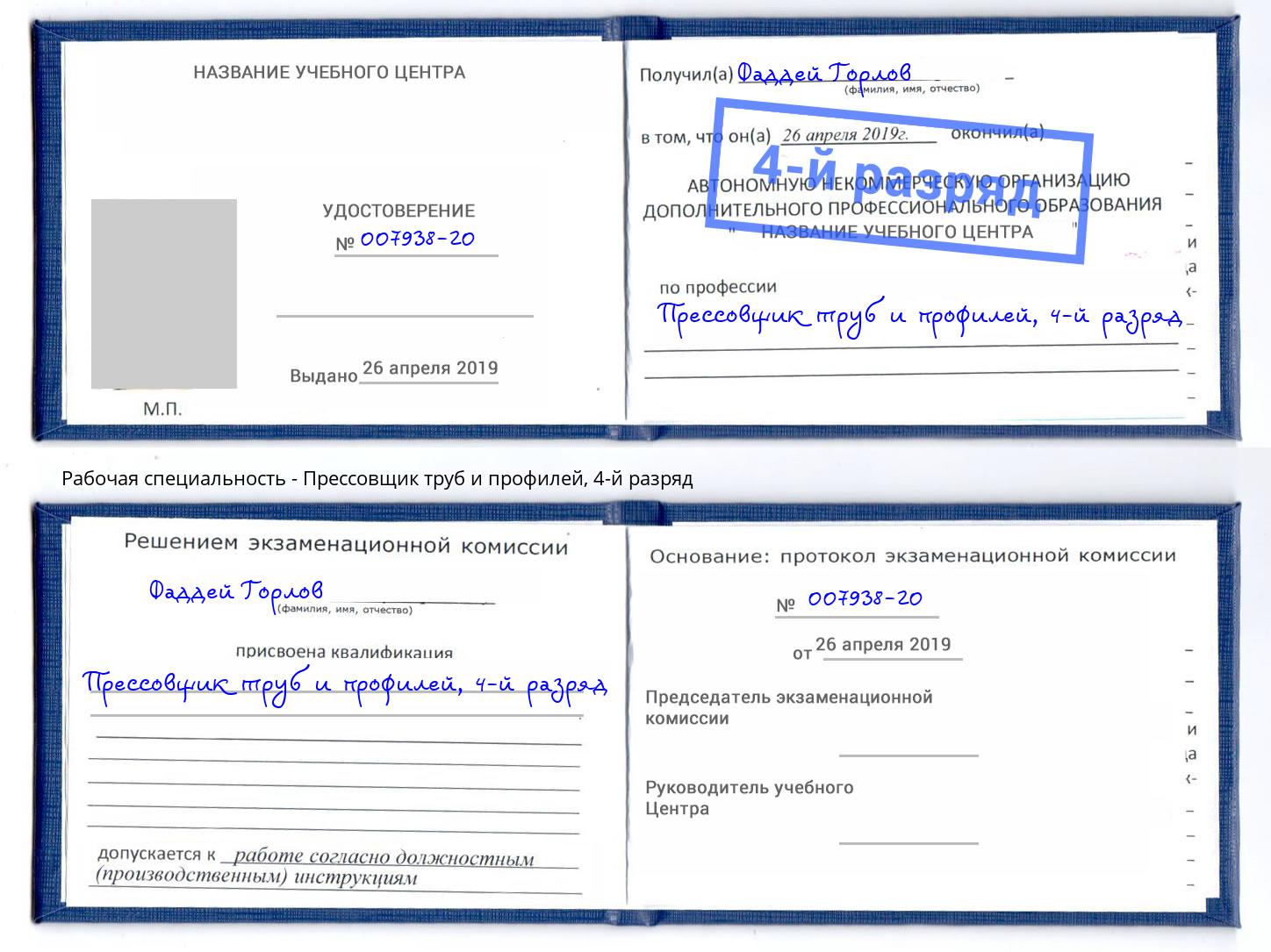 корочка 4-й разряд Прессовщик труб и профилей Ялта