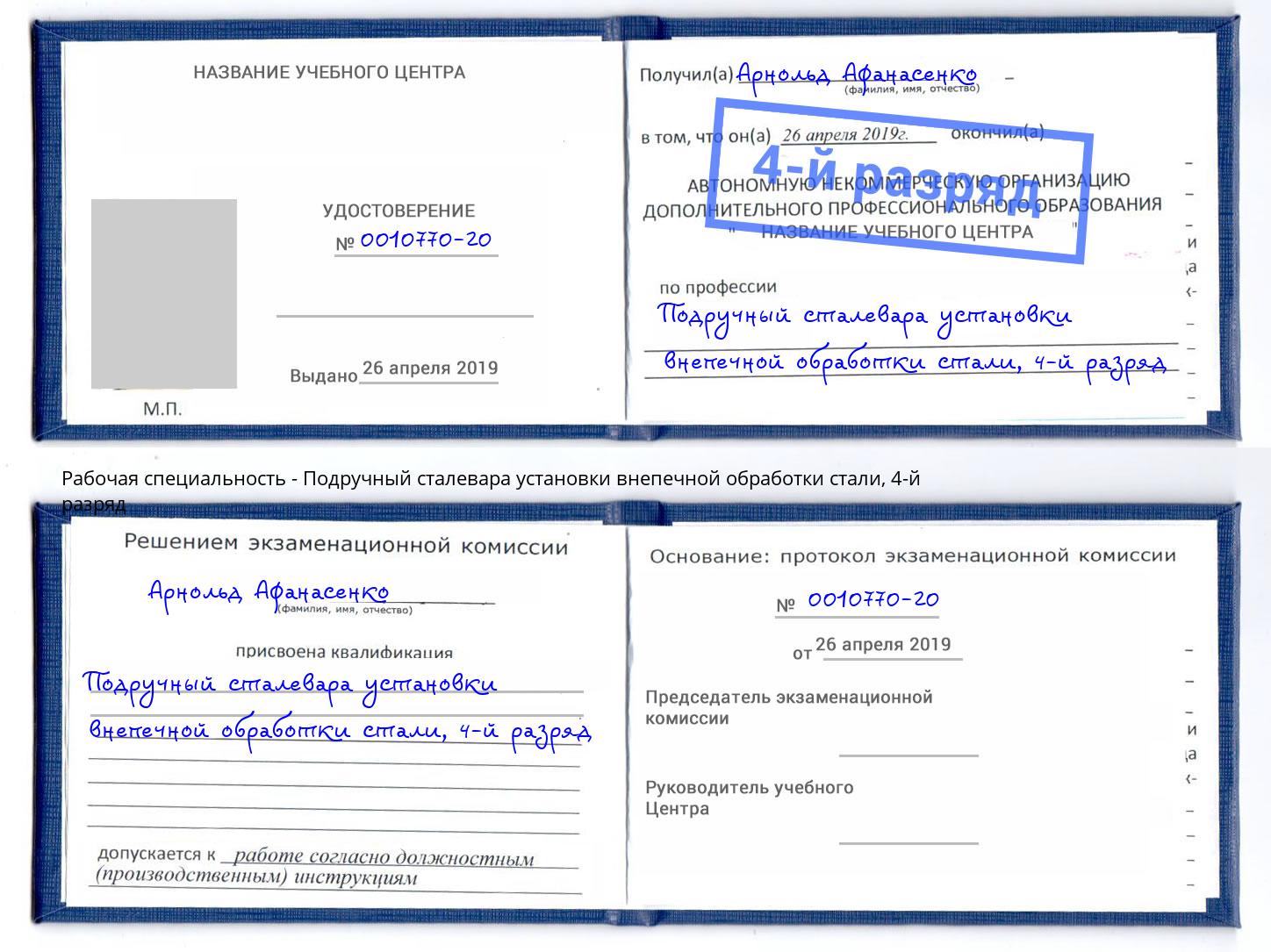 корочка 4-й разряд Подручный сталевара установки внепечной обработки стали Ялта