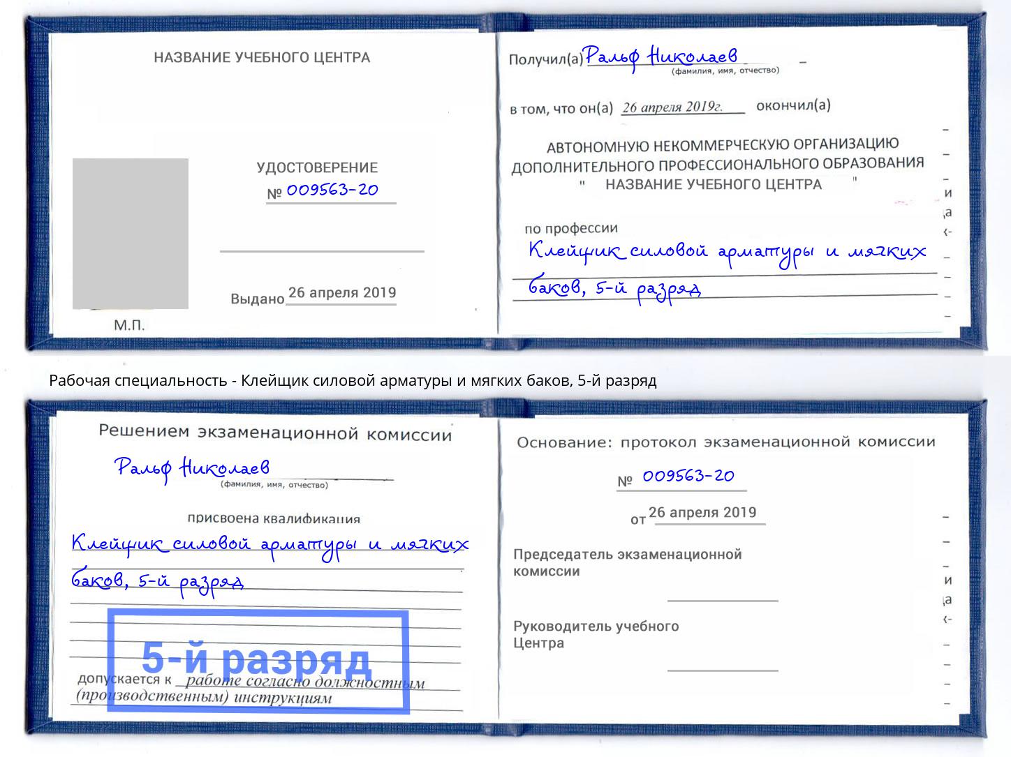 корочка 5-й разряд Клейщик силовой арматуры и мягких баков Ялта