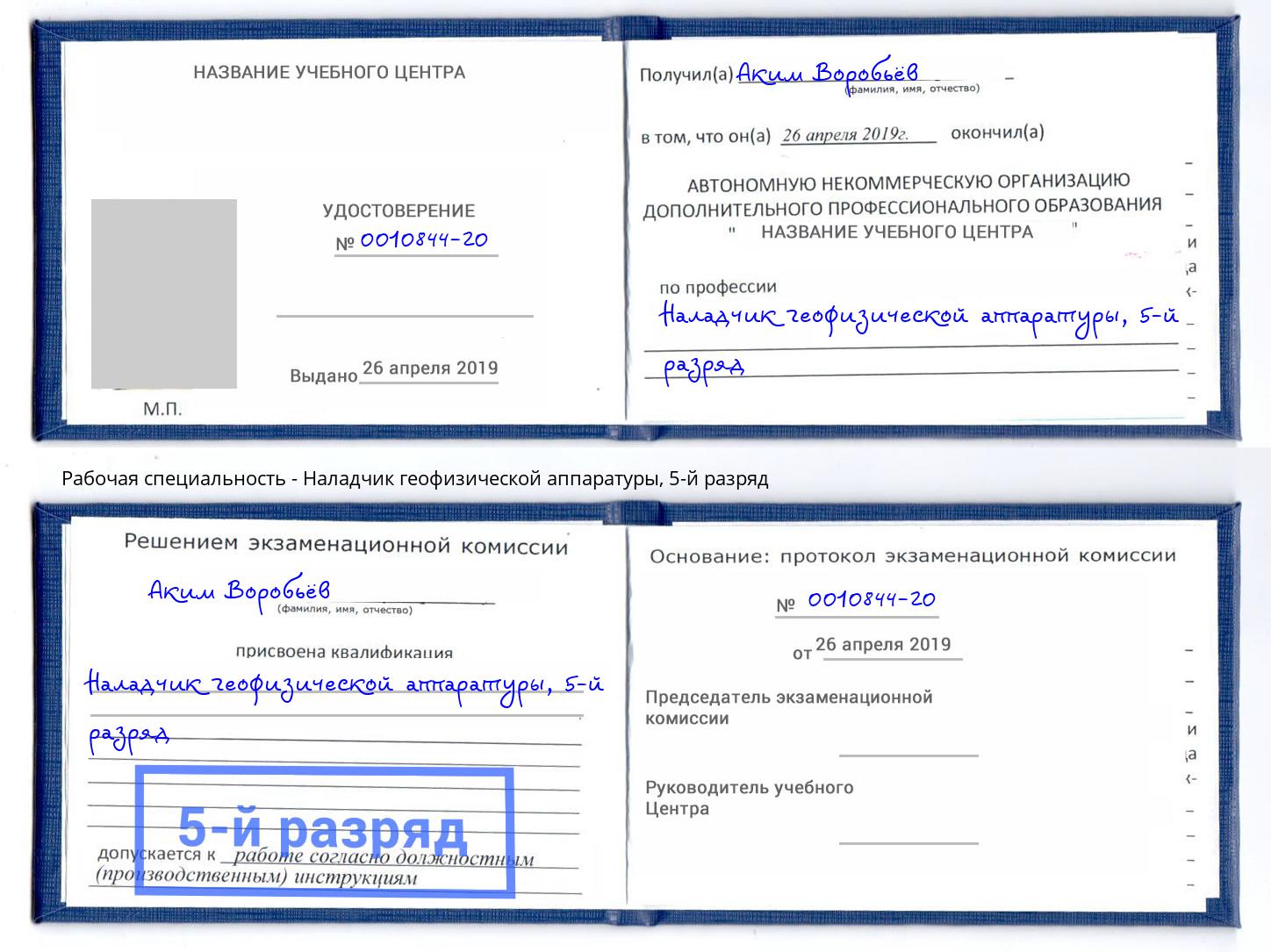 корочка 5-й разряд Наладчик геофизической аппаратуры Ялта