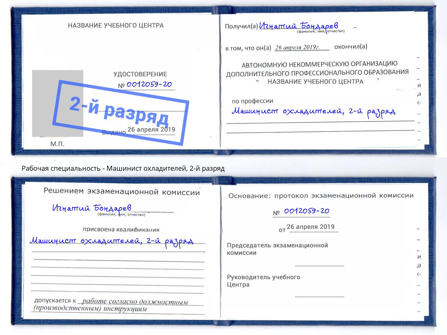 корочка 2-й разряд Машинист охладителей Ялта