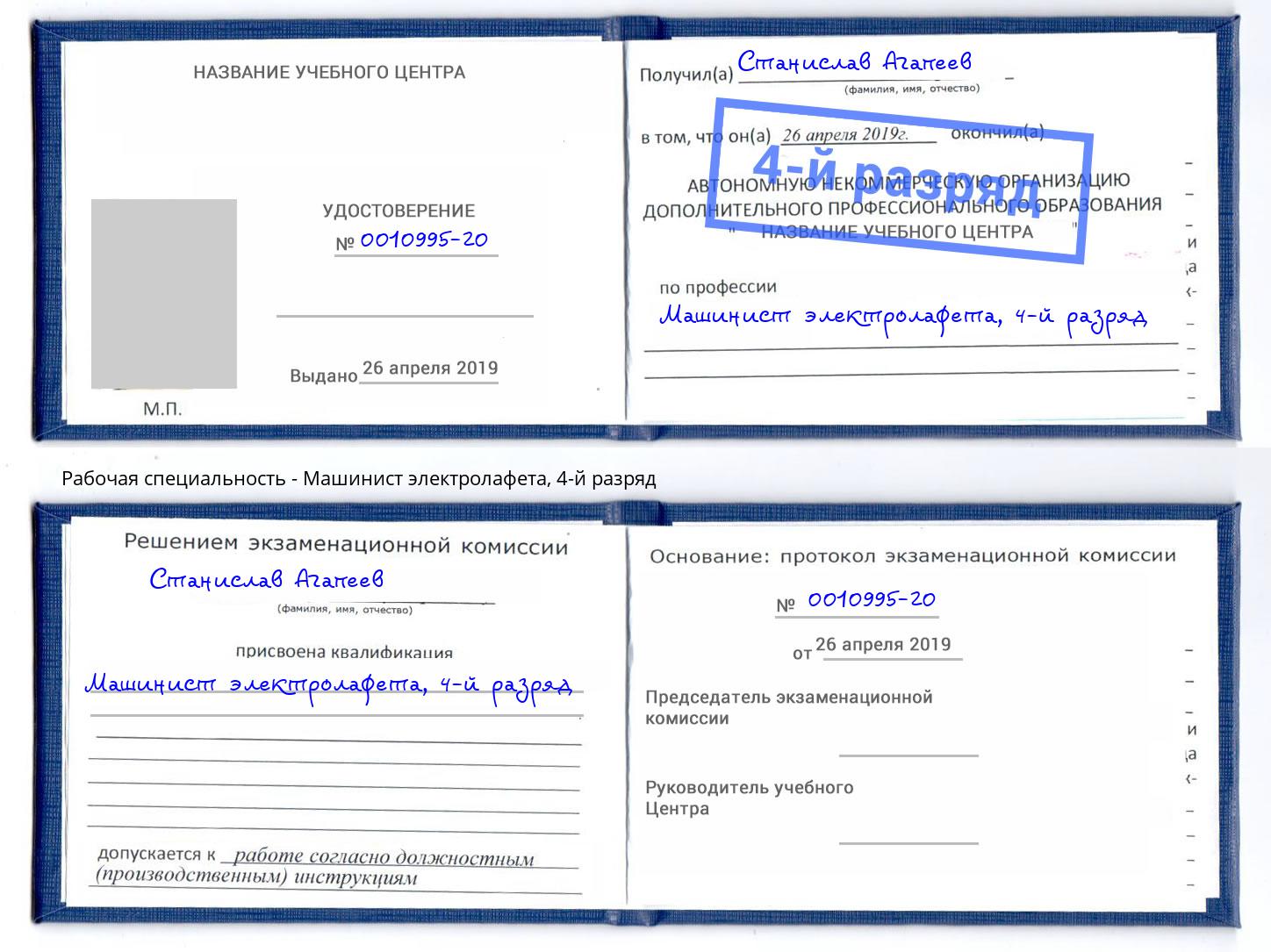 корочка 4-й разряд Машинист электролафета Ялта