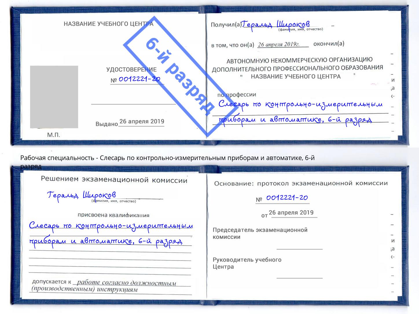 корочка 6-й разряд Слесарь по контрольно-измерительным приборам и автоматике Ялта