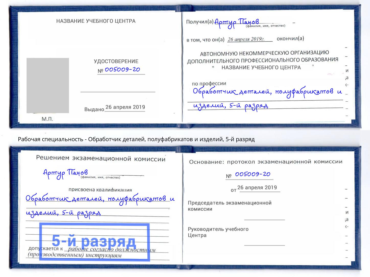 корочка 5-й разряд Обработчик деталей, полуфабрикатов и изделий Ялта