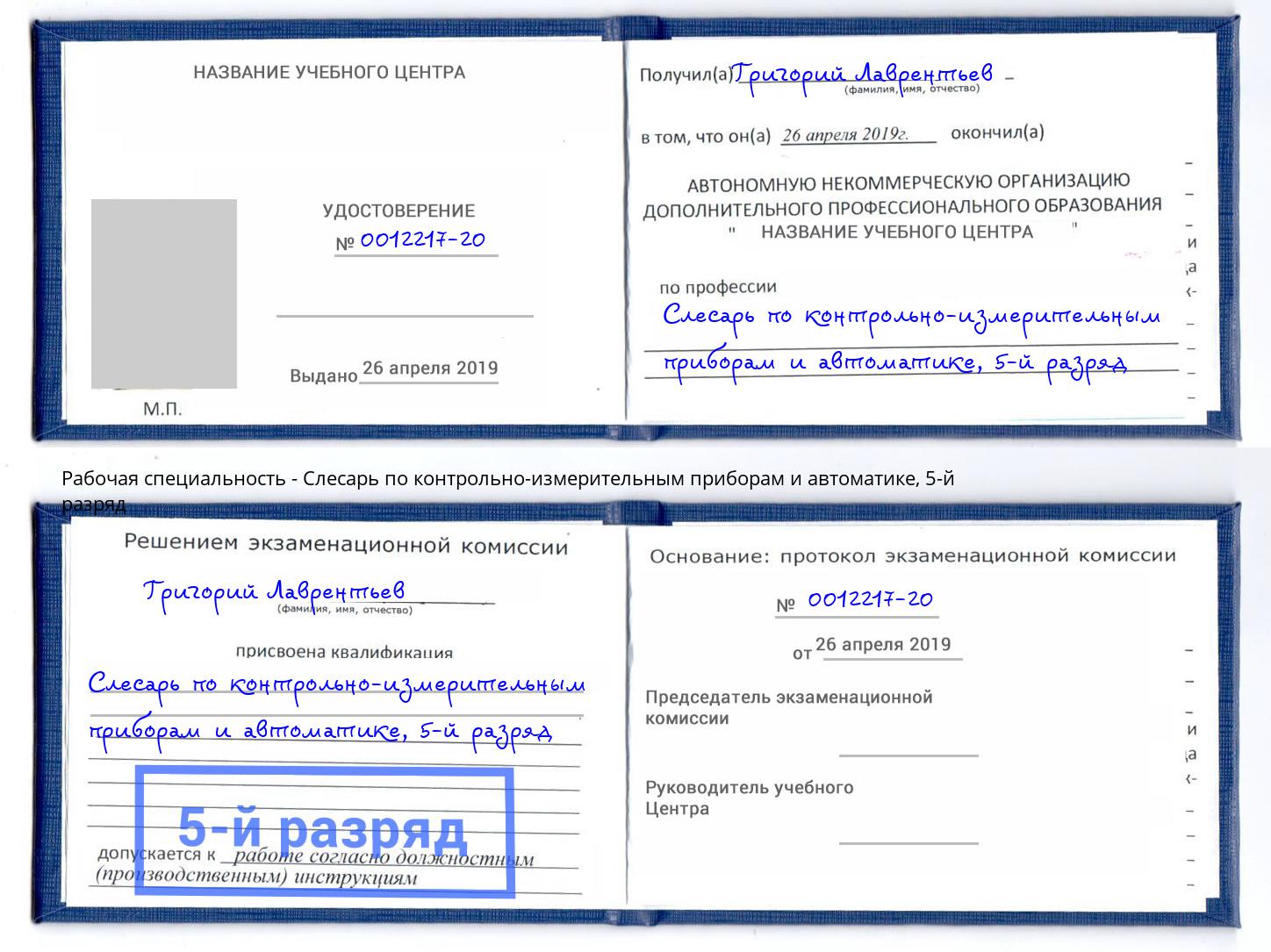 корочка 5-й разряд Слесарь по контрольно-измерительным приборам и автоматике Ялта