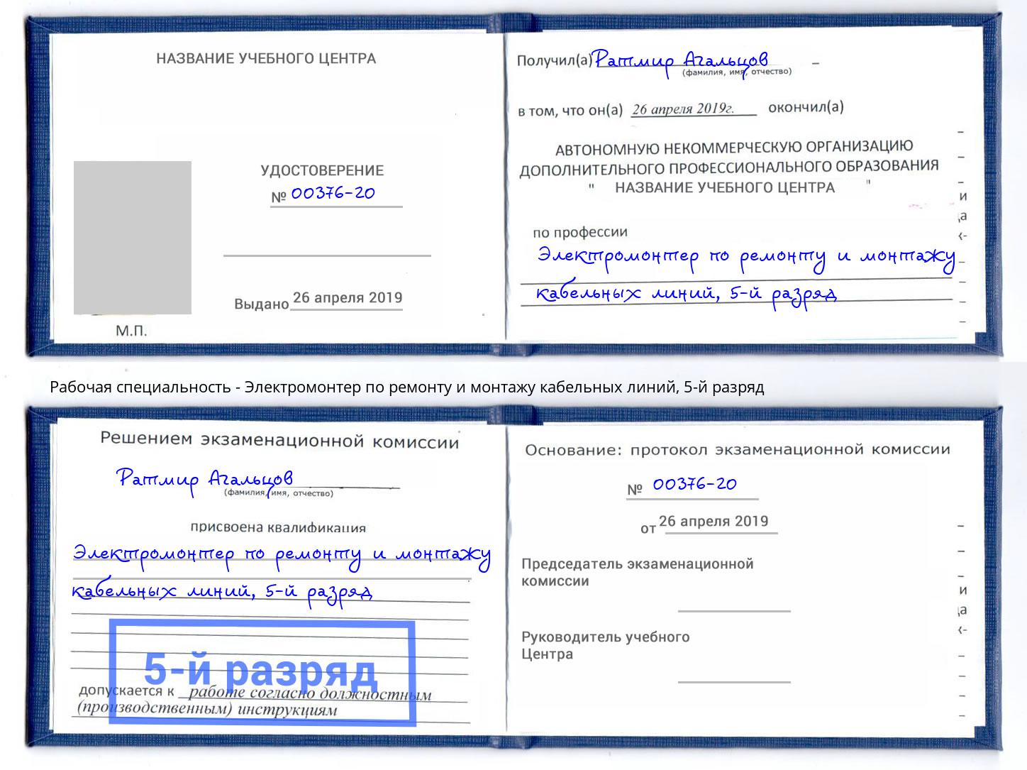 корочка 5-й разряд Электромонтер по ремонту и монтажу кабельных линий Ялта