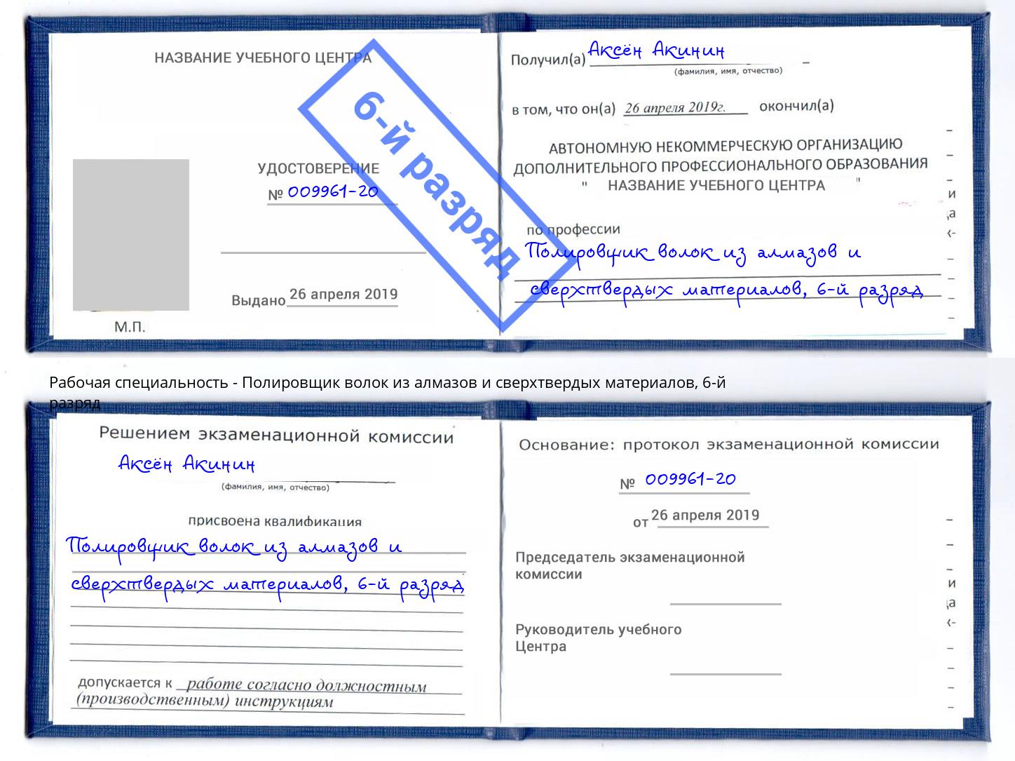 корочка 6-й разряд Полировщик волок из алмазов и сверхтвердых материалов Ялта