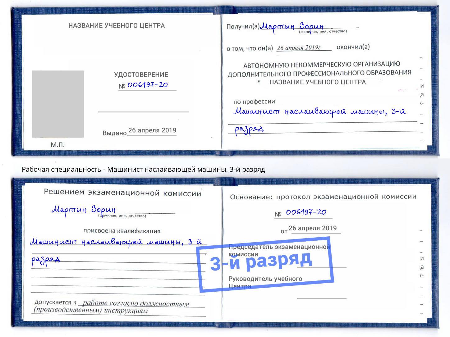корочка 3-й разряд Машинист наслаивающей машины Ялта