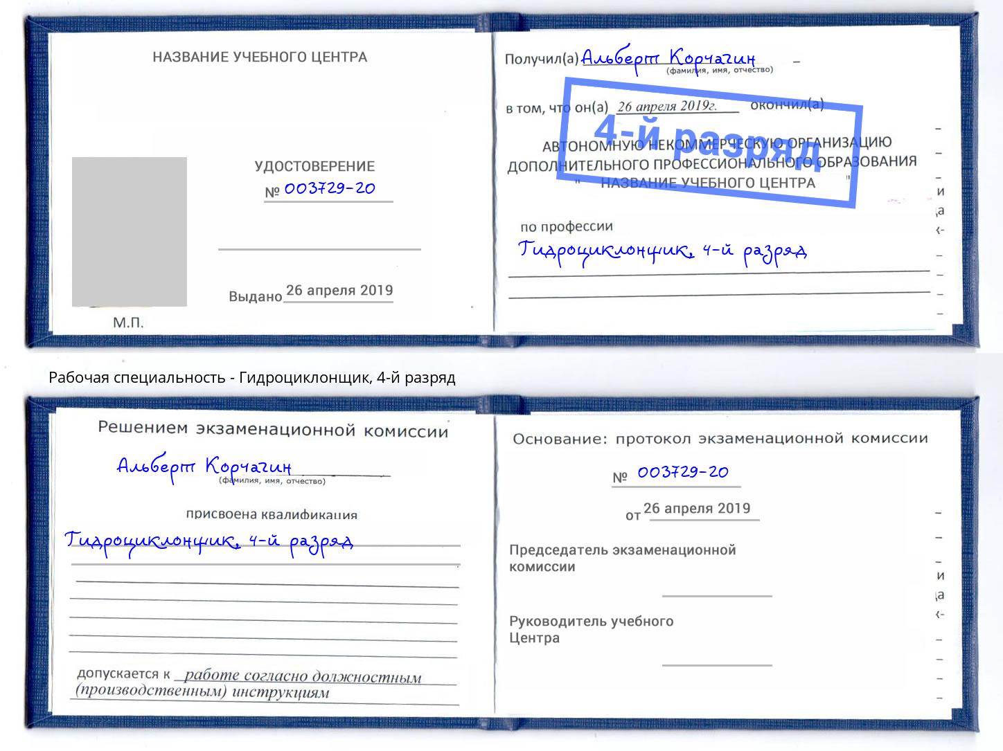 корочка 4-й разряд Гидроциклонщик Ялта