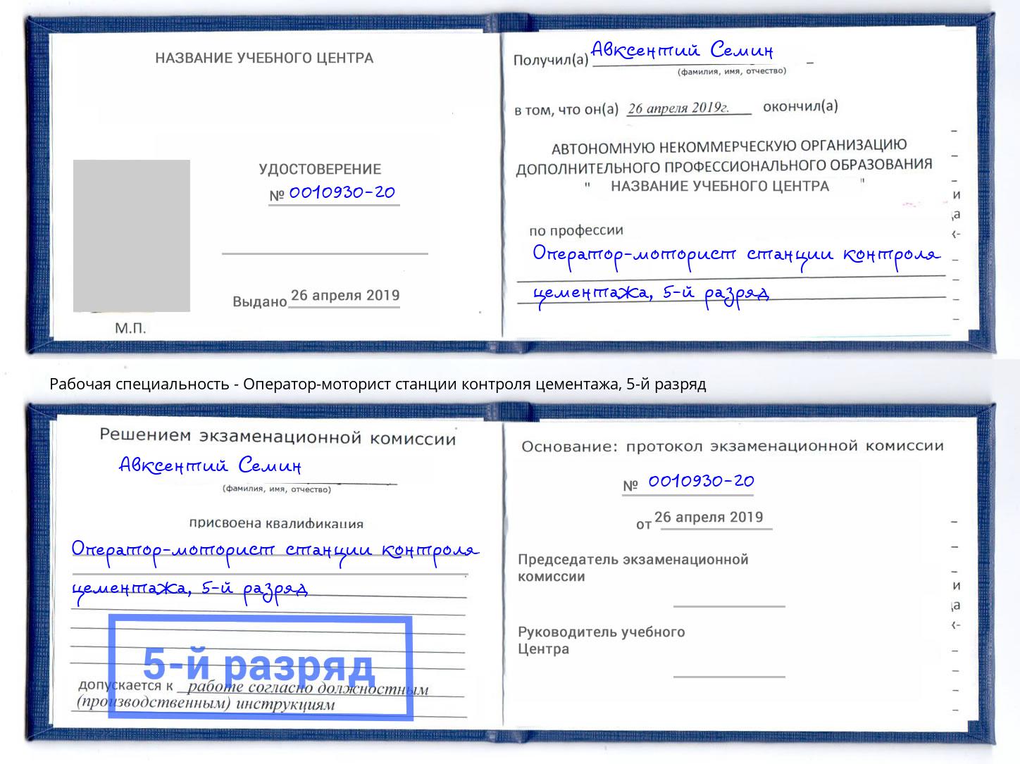 корочка 5-й разряд Оператор-моторист станции контроля цементажа Ялта