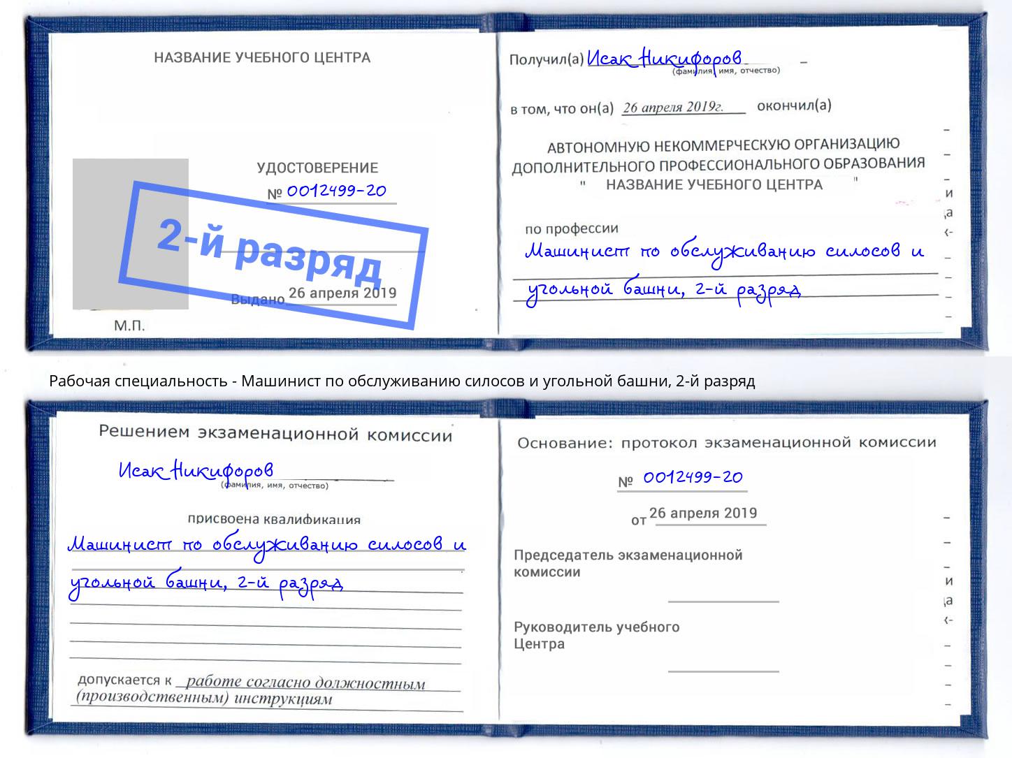 корочка 2-й разряд Машинист по обслуживанию силосов и угольной башни Ялта
