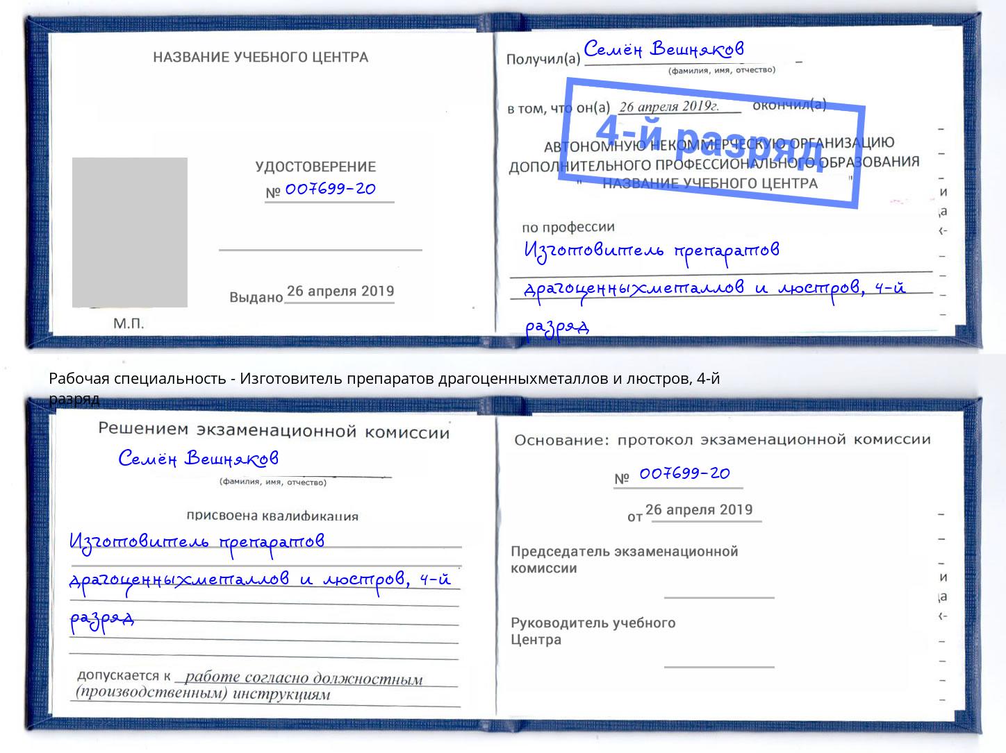 корочка 4-й разряд Изготовитель препаратов драгоценныхметаллов и люстров Ялта