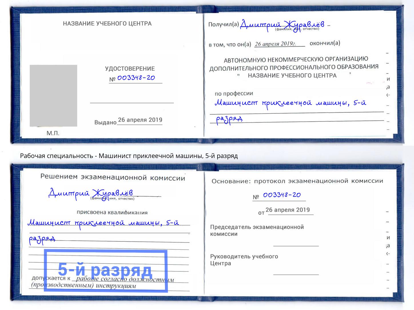 корочка 5-й разряд Машинист приклеечной машины Ялта
