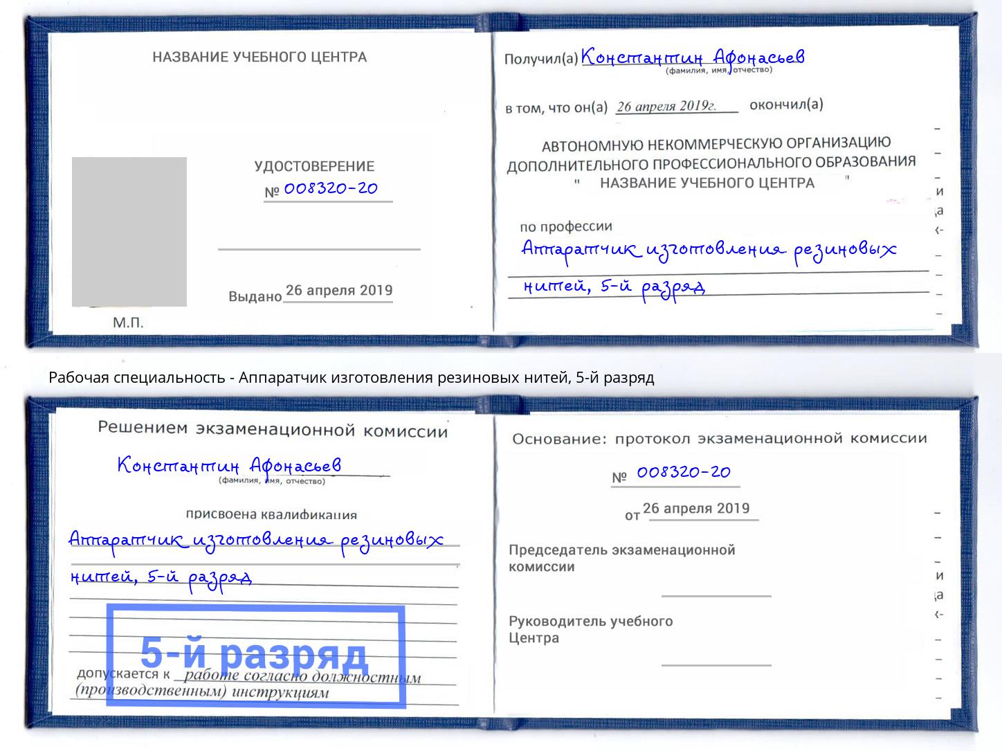 корочка 5-й разряд Аппаратчик изготовления резиновых нитей Ялта