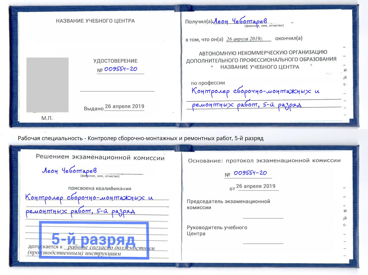 корочка 5-й разряд Контролер сборочно-монтажных и ремонтных работ Ялта