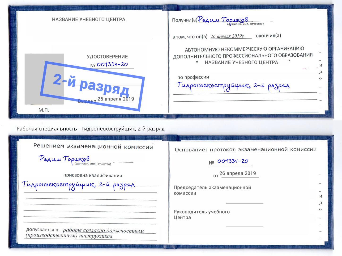 корочка 2-й разряд Гидропескоструйщик Ялта