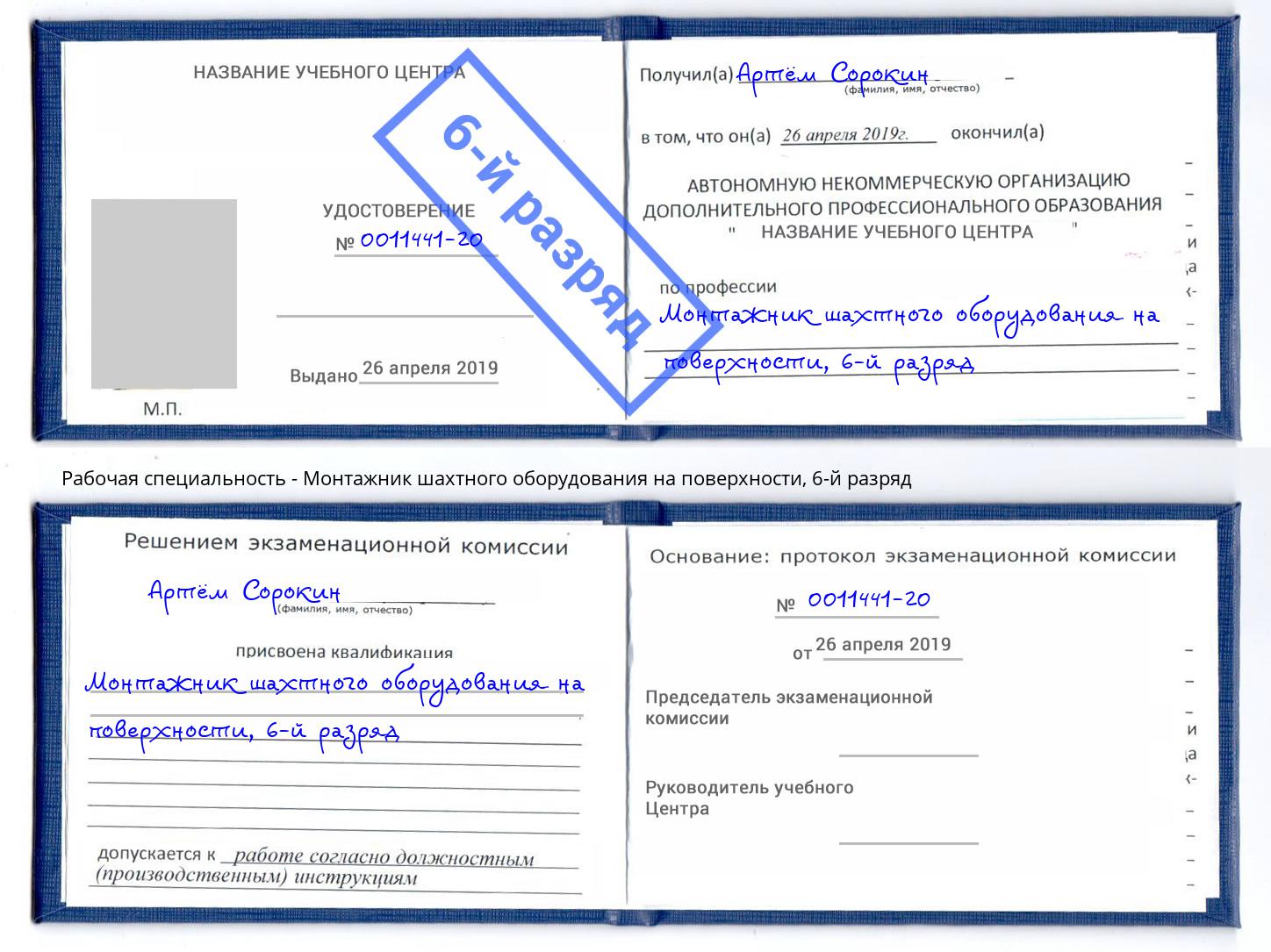 корочка 6-й разряд Монтажник шахтного оборудования на поверхности Ялта