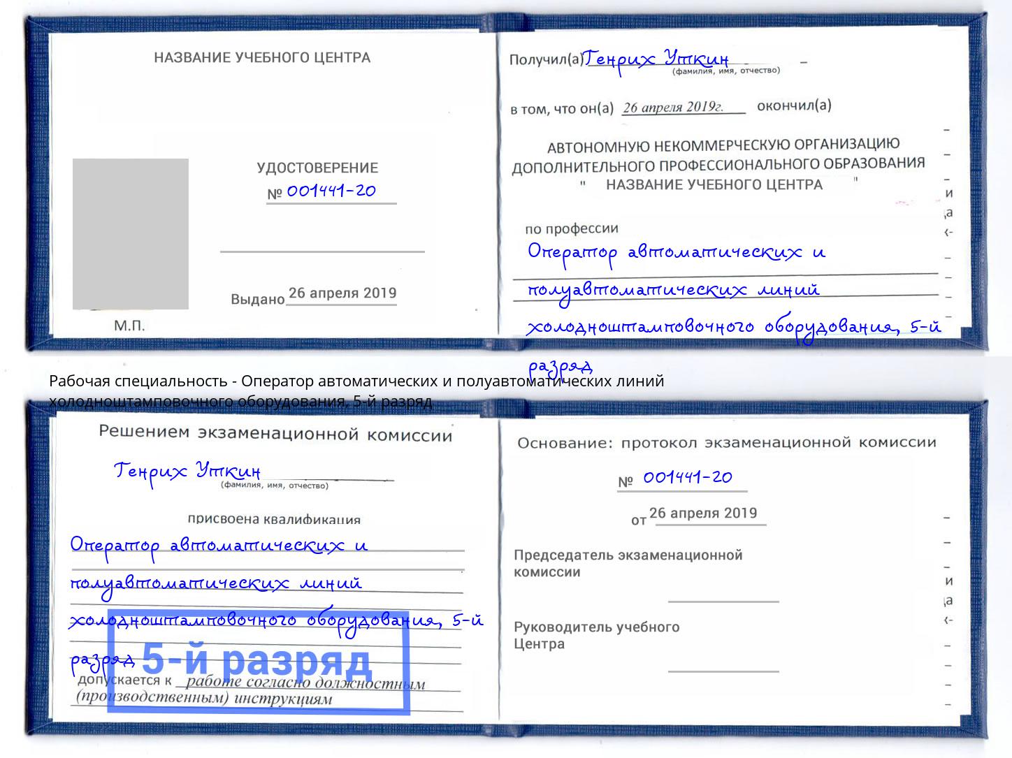 корочка 5-й разряд Оператор автоматических и полуавтоматических линий холодноштамповочного оборудования Ялта