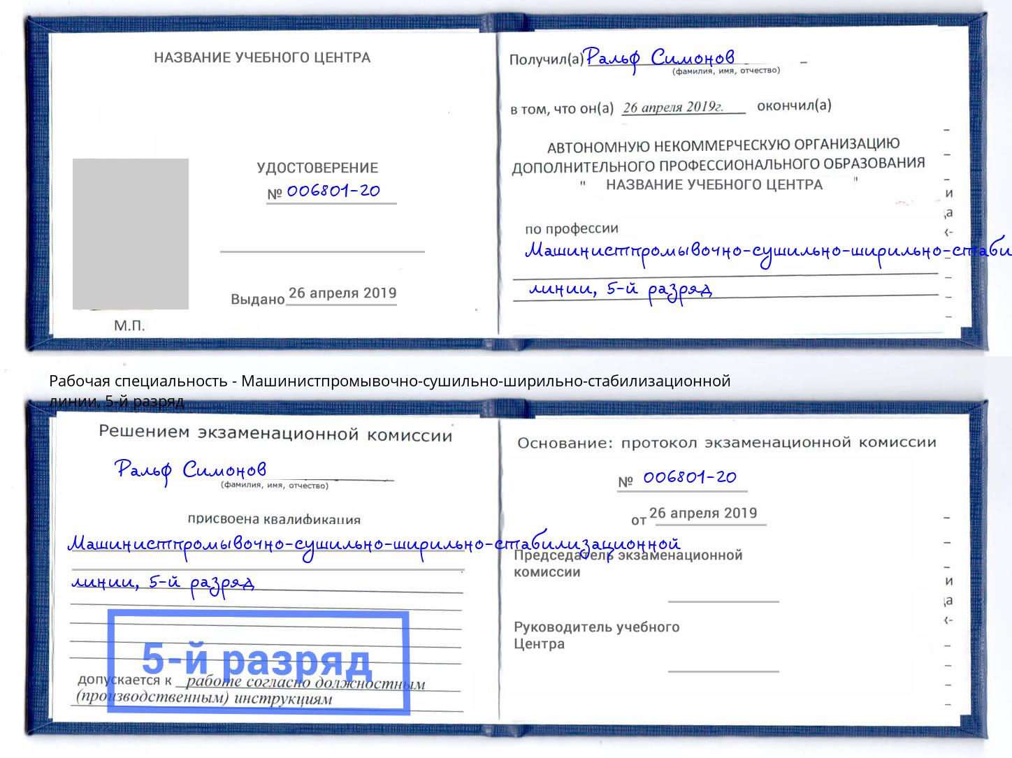 корочка 5-й разряд Машинистпромывочно-сушильно-ширильно-стабилизационной линии Ялта