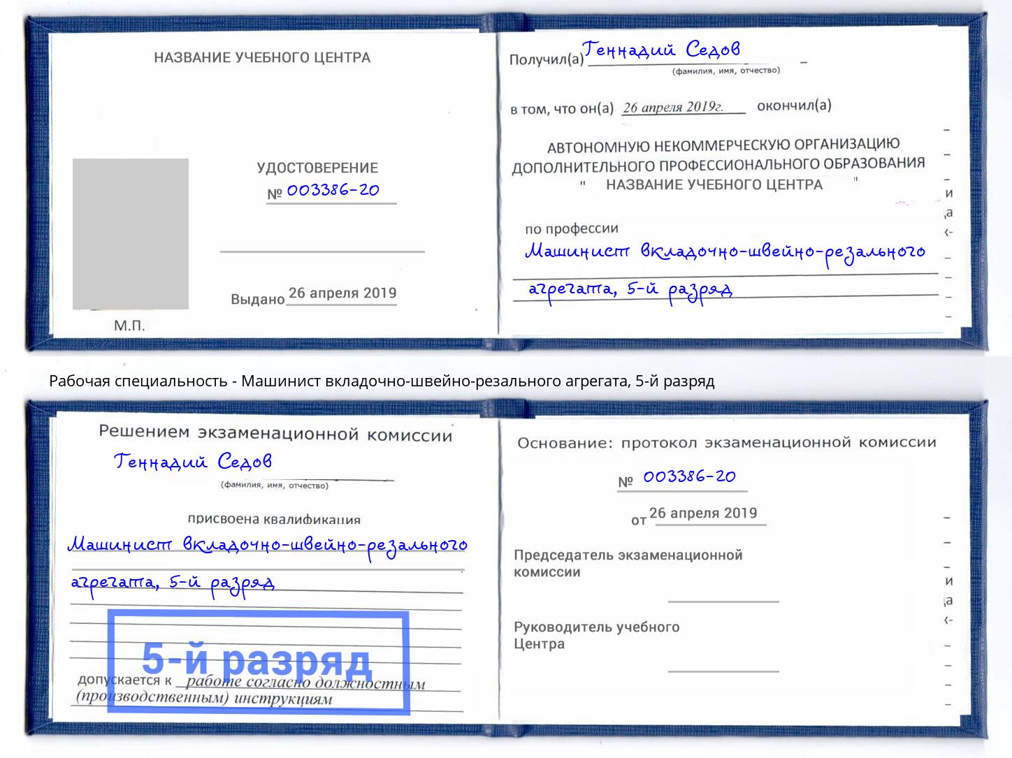 корочка 5-й разряд Машинист вкладочно-швейно-резального агрегата Ялта