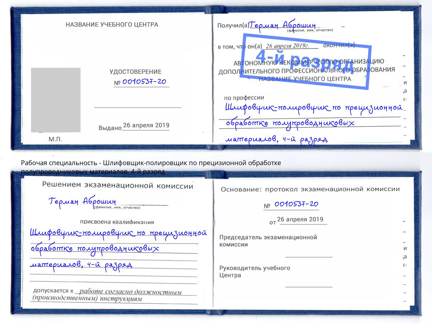 корочка 4-й разряд Шлифовщик-полировщик по прецизионной обработке полупроводниковых материалов Ялта