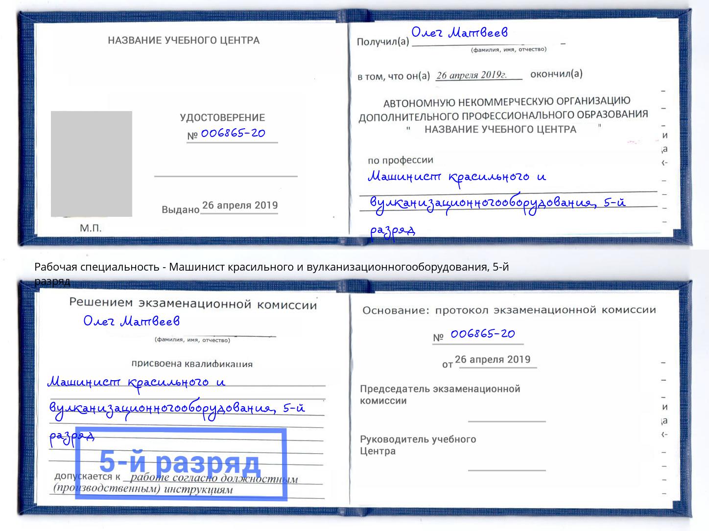 корочка 5-й разряд Машинист красильного и вулканизационногооборудования Ялта