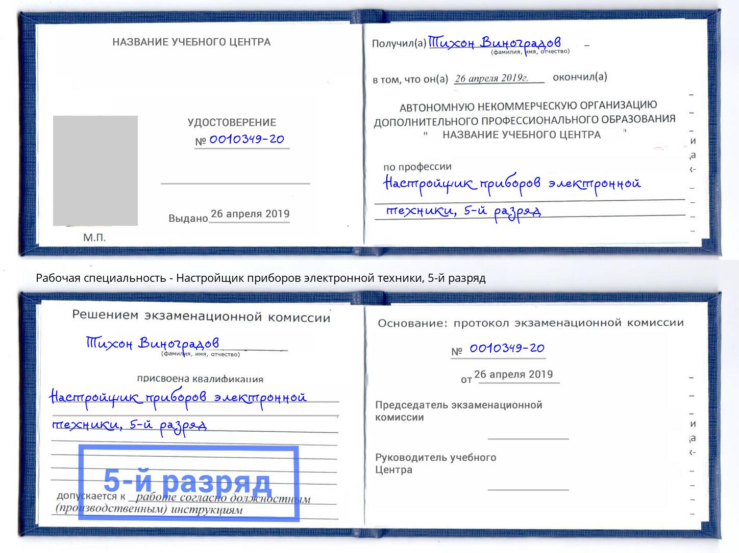 корочка 5-й разряд Настройщик приборов электронной техники Ялта