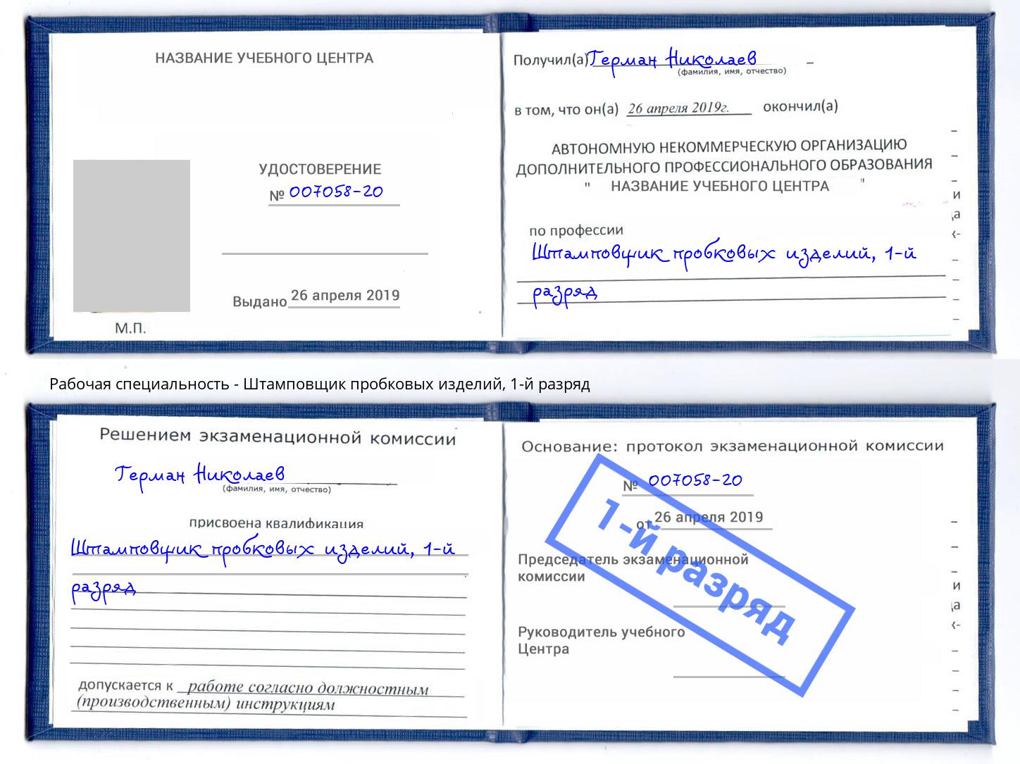 корочка 1-й разряд Штамповщик пробковых изделий Ялта