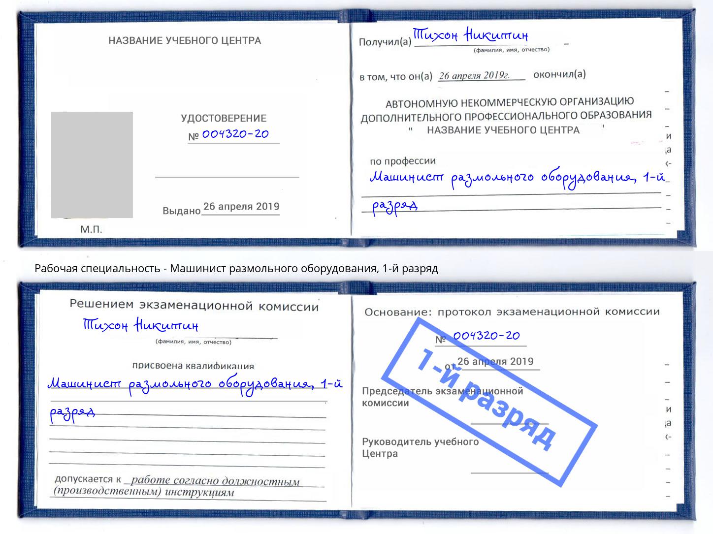 корочка 1-й разряд Машинист размольного оборудования Ялта