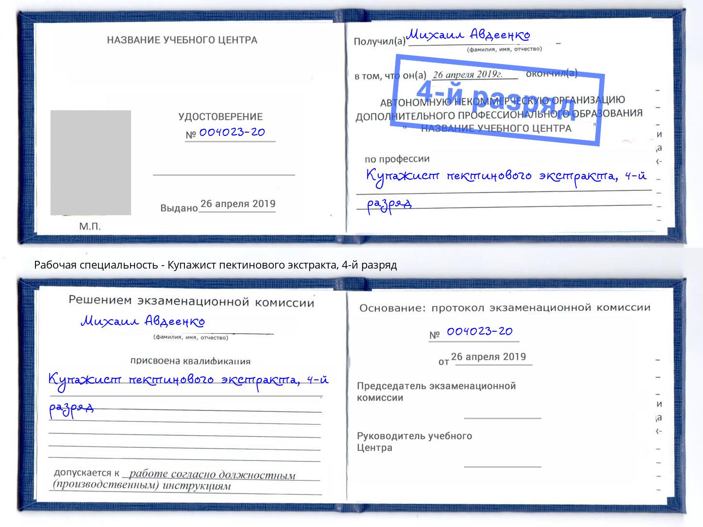 корочка 4-й разряд Купажист пектинового экстракта Ялта